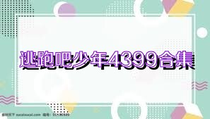 逃跑吧少年4399合集