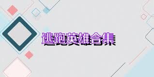 逃跑英雄合集