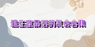 逃生室最后的机会合集