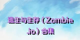 逃生与生存（Zombie.io）合集