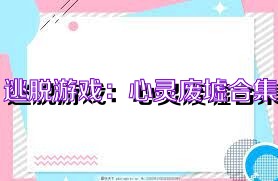 逃脱游戏：心灵废墟合集