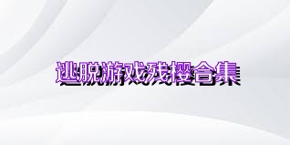 逃脱游戏残樱合集