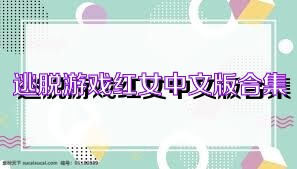 逃脱游戏红女中文版合集