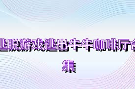 逃脱游戏逃出牛牛咖啡厅合集
