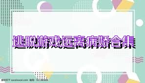 逃脱游戏远离病娇合集