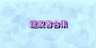 逃脱者合集