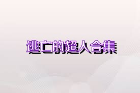 逃亡的超人合集