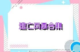 逃亡风暴合集