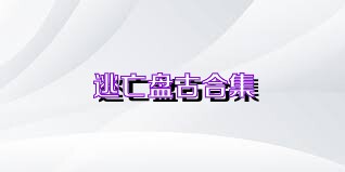 逃亡盘古合集