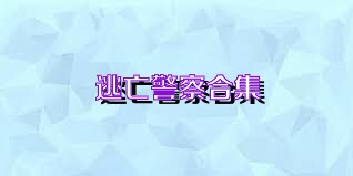 逃亡警察合集