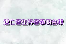 逃亡者生存者黎明合集