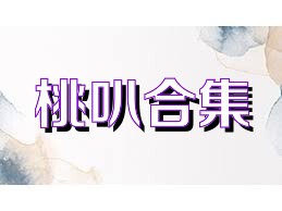 桃叭合集