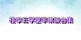 桃李云学堂苹果版合集