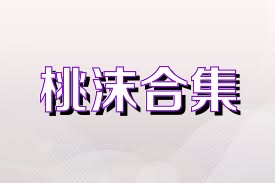桃沫合集