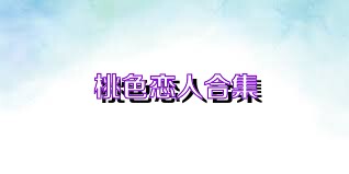 桃色恋人合集
