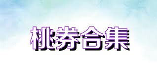 桃券合集