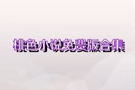 桃色小说免费版合集
