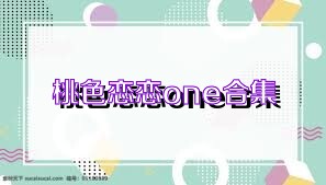 桃色恋恋one合集