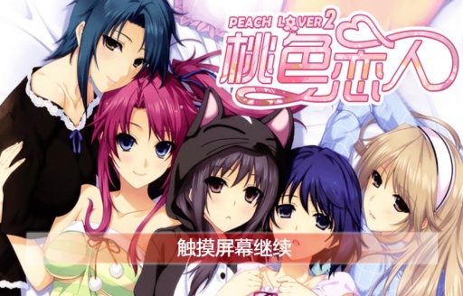 桃色恋人2免激活码版3