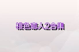 桃色恋人2合集