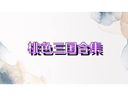 桃色三国合集