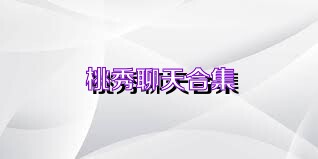 桃秀聊天合集