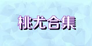桃尤合集