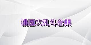 桃园大乱斗合集