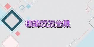 桃缘交友合集