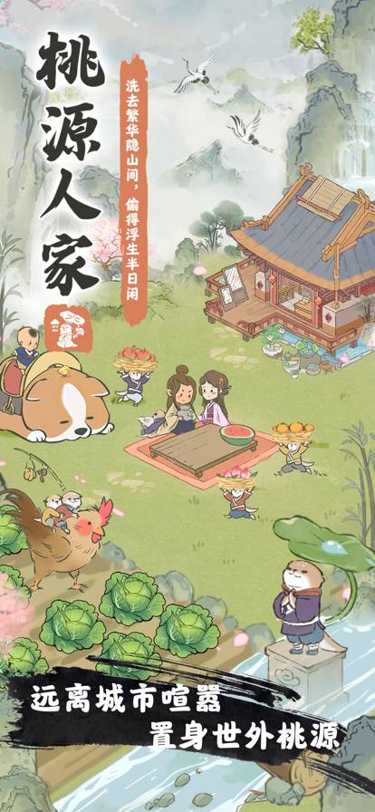 桃源人家官方版1