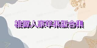 桃源人家苹果版合集