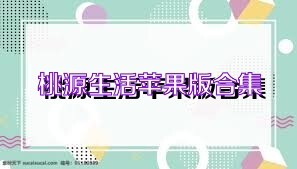 桃源生活苹果版合集