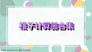 桃子计算器合集