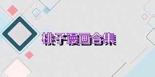 桃子漫画合集