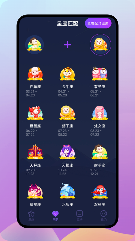 陶白白星座安卓版3