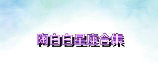 陶白白星座合集
