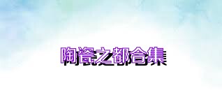 陶瓷之都合集