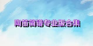 陶笛简谱专业版合集