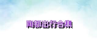 陶都出行合集