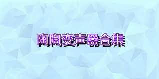 陶陶变声器合集