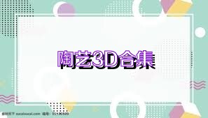 陶艺3D合集