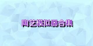 陶艺模拟器合集