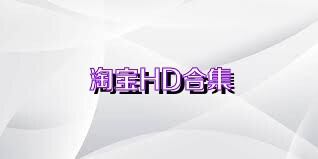淘宝HD合集