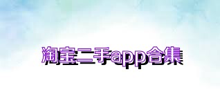 淘宝二手app合集