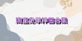 淘宝免单神器合集