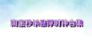 淘宝秒杀悬浮时钟合集