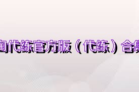 淘代练官方版（代练）合集