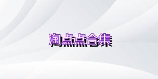 淘点点合集