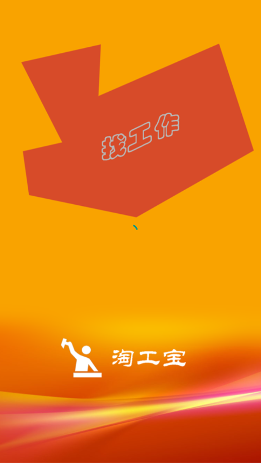 淘工宝最新版1