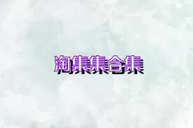 淘集集合集